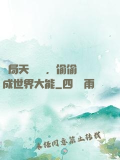 開局天賦頂級，偷偷茍成世界大能