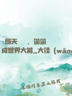 開局天賦頂級，偷偷茍成世界大能