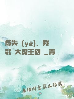 開局失業(yè)，我讓歌壇大魔王回歸