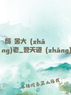 開局奪舍大長(zhǎng)老