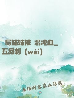 開局妹妹被奪混沌血