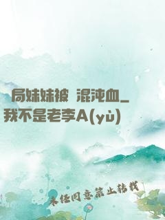 開局妹妹被奪混沌血