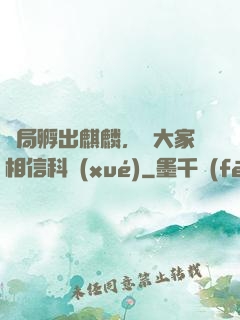 開局孵出麒麟，請大家相信科學(xué)