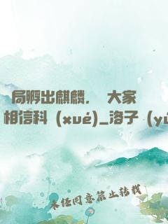 開局孵出麒麟，請大家相信科學(xué)