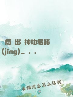 開局寫出來神功易筋經(jīng)
