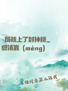開局就上了封神榜