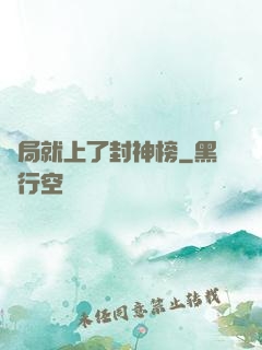 開局就上了封神榜