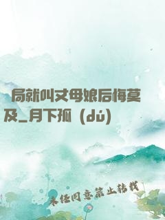 開局就叫丈母娘后悔莫及