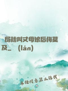 開局就叫丈母娘后悔莫及