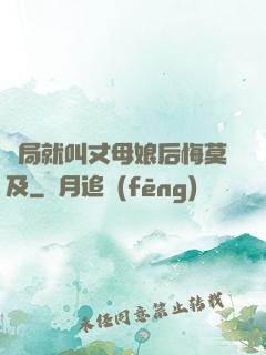 開局就叫丈母娘后悔莫及