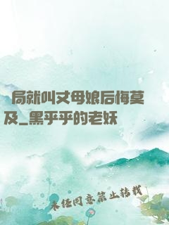 開局就叫丈母娘后悔莫及