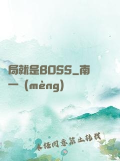 開局就是BOSS