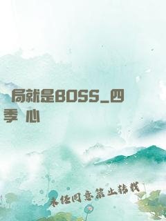 開局就是BOSS