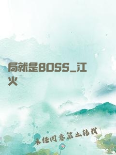 開局就是BOSS