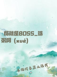 開局就是BOSS