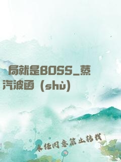 開局就是BOSS