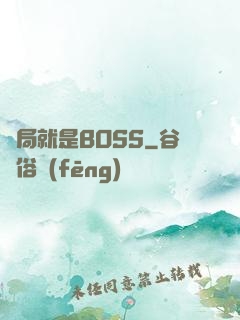 開局就是BOSS