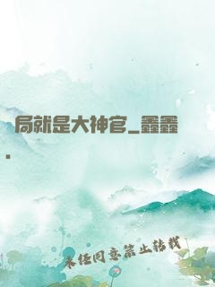 開局就是大神官
