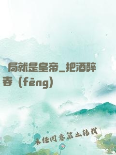 開局就是皇帝