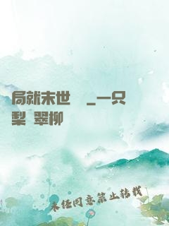 開局就末世無敵