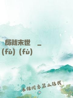開局就末世無敵