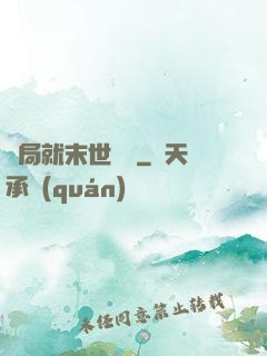 開局就末世無敵