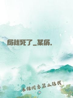 開局就死了