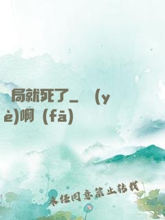 開局就死了