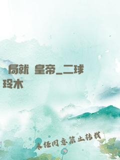 開局就殺皇帝