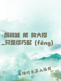 開局就能無限釋放大招