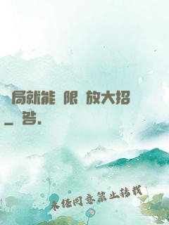 開局就能無限釋放大招