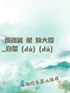 開局就能無限釋放大招