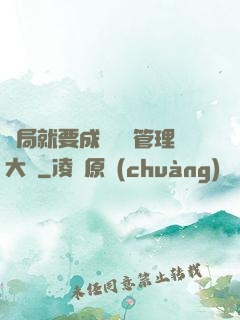 開局就要成為時間管理大師