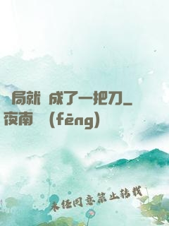 開局就變成了一把刀