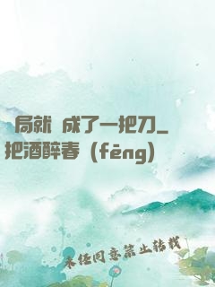 開局就變成了一把刀