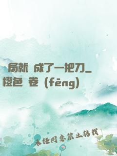 開局就變成了一把刀