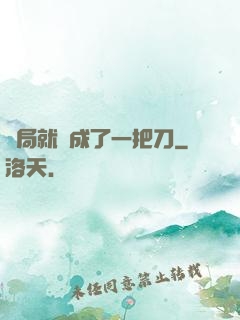 開局就變成了一把刀