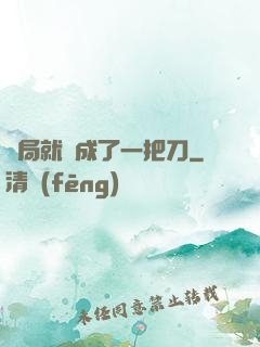 開局就變成了一把刀