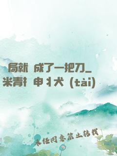 開局就變成了一把刀