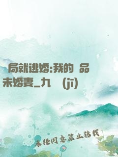 開局就逃婚:我的極品未婚妻