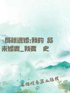 開局就逃婚:我的極品未婚妻
