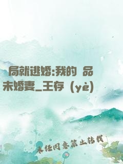 開局就逃婚:我的極品未婚妻