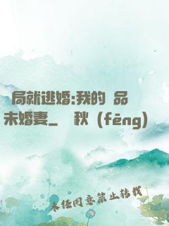 開局就逃婚:我的極品未婚妻