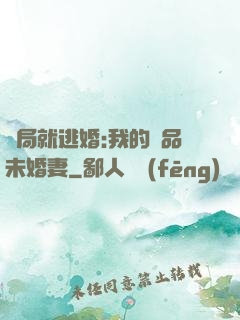 開局就逃婚:我的極品未婚妻