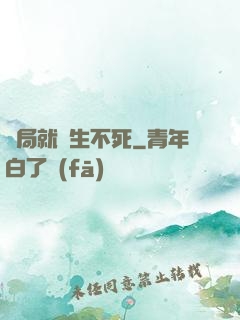 開局就長生不死