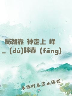 開局就靠歐神走上巔峰