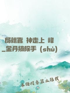 開局就靠歐神走上巔峰