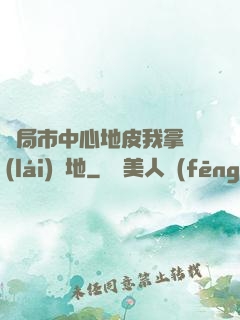 開局市中心地皮我拿來(lái)種地