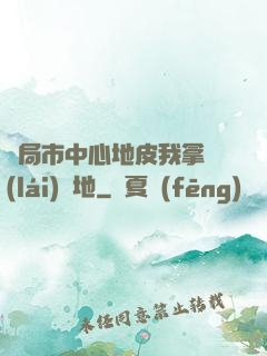 開局市中心地皮我拿來(lái)種地