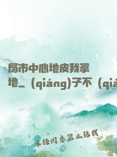 開局市中心地皮我拿來種地
